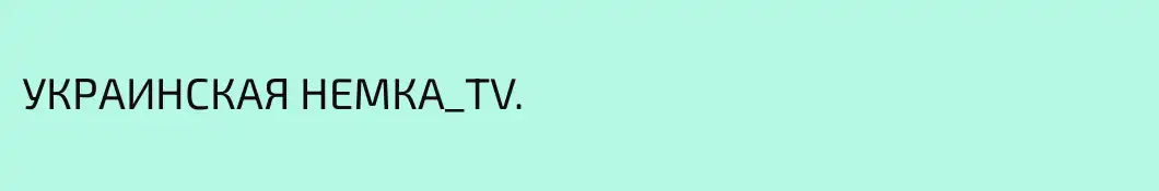 УКРАИНСКАЯ НЕМКА_TV.